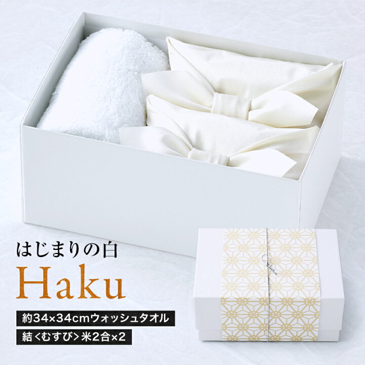楽天市場 お米 ギフト お米と今治タオルの詰合せ はじまりの白 Haku はく 入学内祝い 入学祝い 入園 初節句 成人式 内祝い 祝い グルメ セット 高級 親戚 親族 両親 上司 おしゃれ 京都 お返し 御返し おかえし 小分け 詰め合わせ 出産内祝い 結婚内祝い 今治