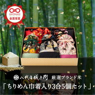 【誰もが喜ぶ高級米】 内祝い 入園 入学 春ギフト お返し 八代目儀兵衛 送料無料 米 (お米3合×5個入り)…