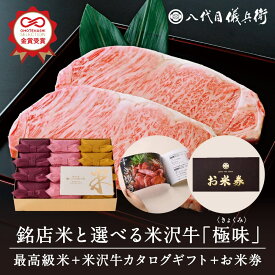 【スーパーSALE】【誰もが喜ぶ高級米】カタログギフト 内祝い 秋ギフト お返し 八代目儀兵衛 敬老の日 送料無料 米 「銘店米と選べる米沢牛 極味」| お米 入学内祝い 結婚内祝い 出産内祝い 入学祝い 結婚祝い 出産祝い 新築内祝い 内祝い