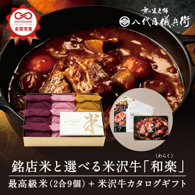 【スーパーSALE】【誰もが喜ぶ高級米】カタログギフト 内祝い 秋ギフト お返し 八代目儀兵衛 敬老の日 送料無料 米 「銘店米と選べる米沢牛 和楽」| お米 入学内祝い 結婚内祝い 出産内祝い 入学祝い 結婚祝い 出産祝い 新築内祝い 内祝い