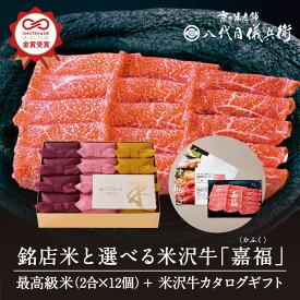 【スーパーSALE】【誰もが喜ぶ高級米】カタログギフト 内祝い 秋ギフト お返し 八代目儀兵衛 敬老の日 送料無料 米 「銘店米と選べる米沢牛 嘉福」| お米 入学内祝い 結婚内祝い 出産内祝い 入学祝い 結婚祝い 出産祝い 新築内祝い 内祝い