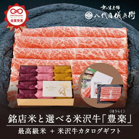 【スーパーSALE】【誰もが喜ぶ高級米】カタログギフト 内祝い 秋ギフト お返し 八代目儀兵衛 敬老の日 送料無料 米 「銘店米と選べる米沢牛 豊楽」| お米 入学内祝い 結婚内祝い 出産内祝い 入学祝い 結婚祝い 出産祝い 新築内祝い 内祝い