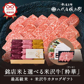 【スーパーSALE】【誰もが喜ぶ高級米】カタログギフト 内祝い 秋ギフト お返し 八代目儀兵衛 敬老の日 送料無料 米 「銘店米と選べる米沢牛 粋華」| お米 入学内祝い 結婚内祝い 出産内祝い 入学祝い 結婚祝い 出産祝い 新築内祝い 内祝い