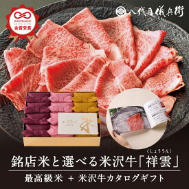 【スーパーSALE】【誰もが喜ぶ高級米】カタログギフト 内祝い 秋ギフト お返し 八代目儀兵衛 敬老の日 送料無料 米 「銘店米と選べる米沢牛 祥雲」| お米 入学内祝い 結婚内祝い 出産内祝い 入学祝い 結婚祝い 出産祝い 新築内祝い 内祝い