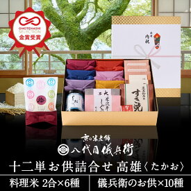 【1/18限定 対象商品P8倍】 【今喜ばれる高級米】 内祝い ギフト お返し お歳暮 八代目儀兵衛 送料無料 米 (お米とごはんのお供の詰合せ)「十二単 詰合せ高雄」 | お米 入学内祝い 結婚内祝い 出産内祝い 入学祝い 結婚祝い 食べ物 出産祝い 新築内祝い