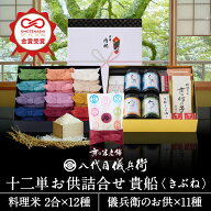 【誰もが喜ぶ高級米】 内祝い 入園 入学 春ギフト お返し 八代目儀兵衛 送料無料 米 (お米とごはんのお供…