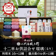 【誰もが喜ぶ高級米】 内祝い 秋ギフト お返し 八代目儀兵衛 敬老の日 送料無料 米 (お米とごはんのお供…