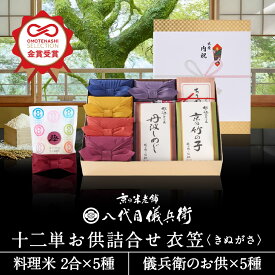 【今喜ばれる高級米】内祝 夏 ギフト お中元 八代目儀兵衛 送料無料 米 ギフト (お米とごはんのお供の詰合せ)「十二単 詰合せ 衣笠」| お米 入学内祝い 結婚内祝い 出産内祝い お返し 入学祝い 結婚祝い 出産祝い 新築内祝い 内祝い 祝い グルメ
