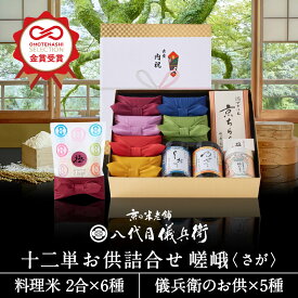 【今喜ばれる高級米】内祝 夏 ギフト お中元 八代目儀兵衛 送料無料 米 ギフト (お米とごはんのお供の詰合せ)「十二単 詰合せ 嵯峨」| お米 入学内祝い 結婚内祝い 出産内祝い お返し 入学祝い 結婚祝い 出産祝い 新築内祝い 内祝い 祝い グルメ