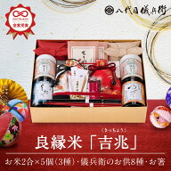 【誰もが喜ぶ高級米】 内祝い 秋ギフト お返し 八代目儀兵衛 敬老の日 送料無料 米 (お米とごはんのお供…