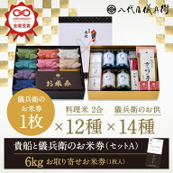 【誰もが喜ぶ高級米】 内祝い 入園 入学 春ギフト お返し 八代目儀兵衛 送料無料 米 「十二単詰合せ貴船…