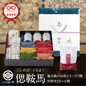 【今喜ばれる高級米】内祝 夏 ギフト お中元 八代目儀兵衛 送料無料 米 ギフト (お米とごはんのお供の詰合せ)法事専用「十二単 偲 鞍馬」| お米 ギフト 香典返し 粗供養 法要引出物 四十九日 一周忌 三回忌 七回忌 お返し 満中陰志 社葬 忌明