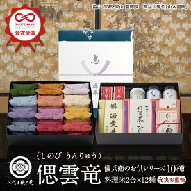 【今喜ばれる高級米】内祝 夏 ギフト お中元 八代目儀兵衛 送料無料 米 ギフト (お米とごはんのお供の詰合せ)法事専用「十二単 偲 雲竜」| お米 ギフト 香典返し 粗供養 法要引出物 四十九日 一周忌 三回忌 七回忌 お返し 満中陰志 社葬 忌明