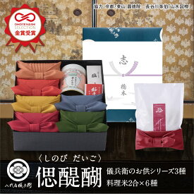 【今喜ばれる高級米】内祝 夏 ギフト お中元 八代目儀兵衛 送料無料 米 ギフト (お米とごはんのお供の詰合せ)法事専用「偲 醍醐」| お米 ギフト 香典返し 粗供養 法要引出物 四十九日 一周忌 三回忌 七回忌 お返し 満中陰志 社葬 忌明 お供え