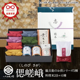 【今喜ばれる高級米】内祝 夏 ギフト お中元 八代目儀兵衛 送料無料 米 ギフト (お米とごはんのお供の詰合せ)法事専用「十二単 偲 嵯峨」| お米 ギフト 香典返し 粗供養 法要引出物 四十九日 一周忌 三回忌 七回忌 お返し 満中陰志 社葬 忌明