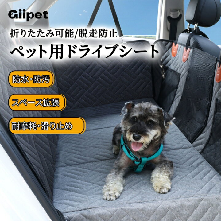 楽天市場】送料無料 GIIPET ペット用ドライブシート 犬 車 ペット 