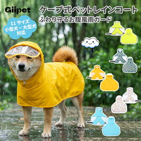 【9%OFFクーポン】GIIPET 犬 レインコート カッパ 犬用 ポンチョ 完全防水 お腹保護 泥よけ エプロン 柔らかい PU素材 カサカサ音がしない リード穴あり 透明つば付き 帽子 着脱簡単 小型犬 中型犬 大型犬 梅雨対策 雨具 犬の服 撥水