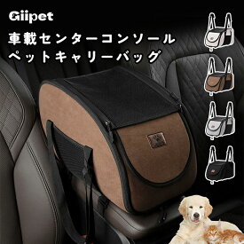 【9%OFFクーポン】犬 ドライブボックス アームレスト GIIPET ペット ドライブベッド センターコンソール メッシュ蓋付き 車用 ペットシート 飛び出し防止 洗える 小型犬 猫 犬用 ドライブ 折りたたみ お出かけ ドライブ用品カー用品 春夏秋冬