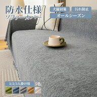 【9%OFFクーポン】ソファーカバー マルチカバー シェニール織 猫 爪とぎ防止 洗える ペット対応 おしゃれ…
