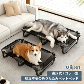 GIIPET ペットベッド 犬 コット 折りたたみ 洗える メッシュ 夏用 組立不要 ペットコット ハンモック アウトドア キャンプ 涼しい 通気性 頑丈 丈夫 小型犬 中型犬 大型犬 室内 屋外 防湿 携帯便利