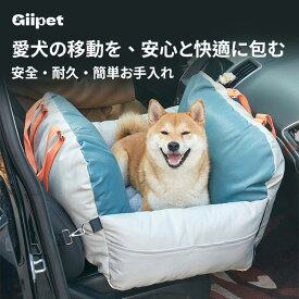 GIIPET 犬 ドライブベッド ドライブボックス 3WAY ペットキャリー 車用ベッド 防水 飛び出し防止 リード付き 洗濯機対応 小型犬 猫 ペットソファ お出かけ ドライブシート カーシート 防災 通院 旅行 春夏秋冬