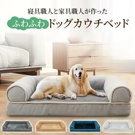 【最大20%OFFクーポン】 ペットベッド 犬 洗える カウチベッド 3Dベッド S〜2XL 小型犬 中型犬 大型犬 シニア犬 高反発プロファイルウレタン 防水ライナー カバー取り外し可能 洗濯機丸洗い あご乗せ 通気性 床冷え防止 肘掛け 通年 滑り止め