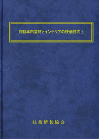 自動車内装材とインテリアの快適性向上(No.2006)