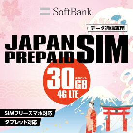 プリペイドsim 日本 30GB ソフトバンク プリペイド simカード docomo データ通信専用 4G LTE 3in1 (標準/マイクロ/ナノ) simフリー 端末のみ対応 ルーター可 訪日外国人 一時帰国 国内SIM japan with sim pin