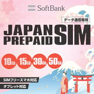 プリペイドsim 日本 10・15・30・50GB ソフトバンク プリペイド simカード大容量 docomo 純製品 データ通…