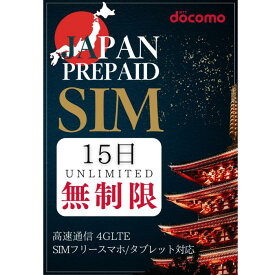 プリペイドsim ドコモ 無制限 15日間 simカード docomo 4G/LTE 日本 データ通信専用 大容量 simフリー端末対応 3in1(標準/マイクロ/ナノ マルチ対応) ピン付き マニュアル付 安心サポート 多言語サポート有 契約不要 sim card japan unlimited prepaid