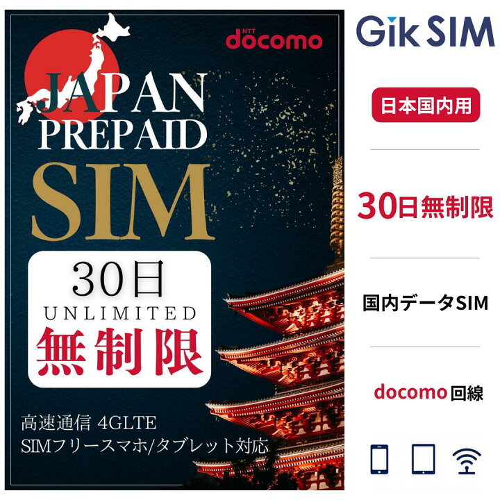 楽天市場】【楽天1位】プリペイドsim 日本 simカード docomo 無制限 30 