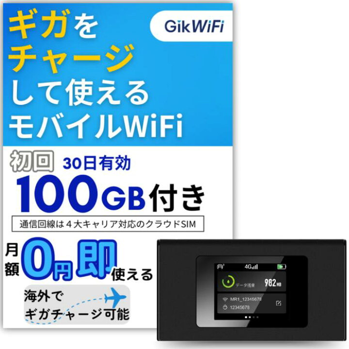 楽天市場】モバイルルーター 100GB 30日 追加チャージwifi 契約不要 