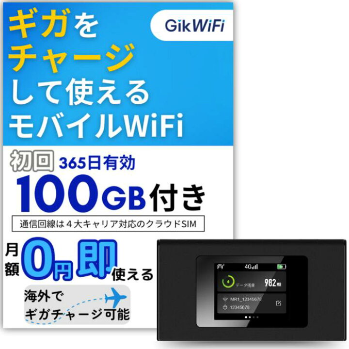 楽天市場】モバイルルーター 100GB 365日 追加チャージwifi 契約不要 