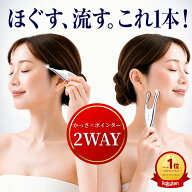ポスポス棒 かっさ ポインター 美顔器 顔 フェイスケア 2WAY カタツムリ かたつむりかっさ なめくじカッ…