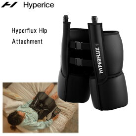 ハイパーアイス hyperice　Hyperflux(NORMATEC) Hip Attachment ハイパーフラックス ヒップ アタッチメント 82060-001-00