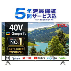 TCL 40S5402 40V型 Smart対応フルハイビジョン液晶テレビ Google TV搭載 40インチ FHDスマートテレビ【5年間延長保証サービス込※法人は対象外】取引先倉庫からの出荷のため【単品購入のみ】【クレジット決済・代引のみ】 【配送時間指定不可】