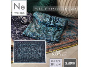 Ne WORKS �G�k�E�C�[���[�N�X ���O �􂦂� ������� �� ���B���e�[�W�� 130×190 cm �t���A Tilian �e�B���A�� �l�C�r�[ A11043-02