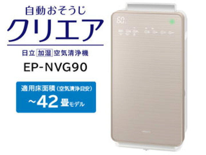 楽天市場】HITACHI/日立 EP-NVG90-N 加湿空気清浄機 自動おそうじ 