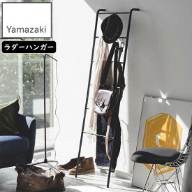 YAMAZAKI 山崎実業 ラダーハンガー フレーム ブラック