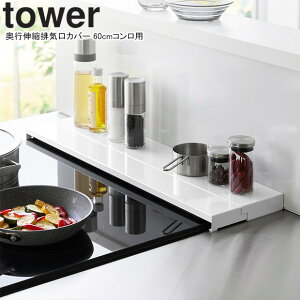 yamazaki tower YAMAZAKI R sLkrCJo[ ^[ 60cmRp zCg tower-k