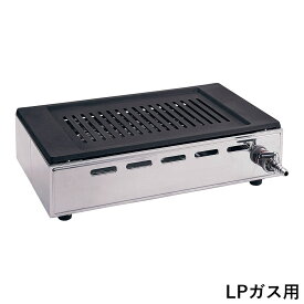 焼き肉 焼肉コンロ こんろ ガスコンロ 卓上コンロ 焼肉コンロ 焼物器 ロースター 焼肉プレート 焼肉テーブル YAMAOKA ヤマキン 山岡金属工業 焼肉ロースター　Y-18T型　ガス高級焼肉器 王者 LPガス