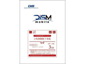 DISM(丸紅ネットワークソリューションズ) DIS mobile powered by 丸紅ネットワークソリューションズ 年間パック データSIM 3GB 1年