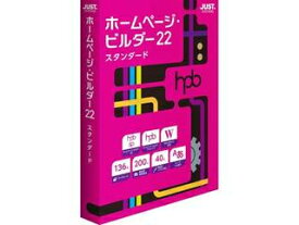 ジャストシステム ホームページ・ビルダー22　スタンダード　通常版 1236624 単品購入のみ可（取引先倉庫からの出荷のため）