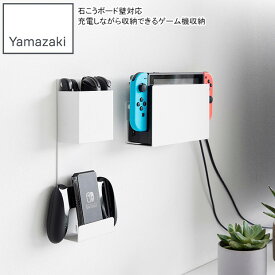 YAMAZAKI 山崎実業 石こうボード壁対応 充電しながら収納できるゲーム機収納 スマート ホワイト