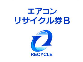 エアコンリサイクル料金(EC)+収集運搬料金 B