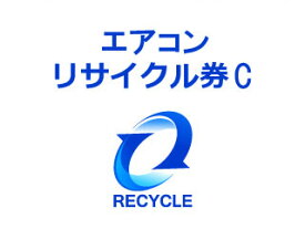 エアコンリサイクル料金(EC)+収集運搬料金 C