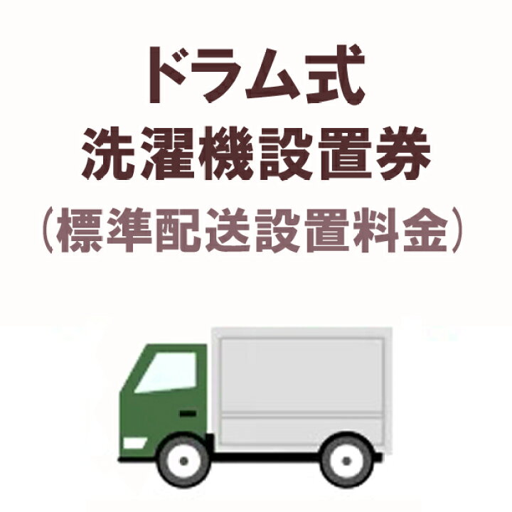 楽天市場】ドラム式洗濯機標準配送設置 洗濯機を同時購入の場合のみ 