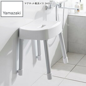 YAMAZAKI 山崎実業 マグネット風呂イス ミスト SH35 ホワイト