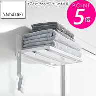 YAMAZAKI 山崎実業 マグネットバスルーム バスタオル棚 ミスト ホワイト