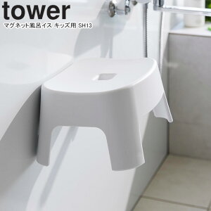 yamazaki tower YAMAZAKI 山崎実業 マグネット風呂イス タワー キッズ用 SH13 ホワイト tower-r